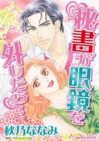 秘書が眼鏡を外したら…本編