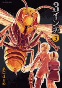 3インチ（３） 裏少年サンデーコミックス