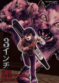 3インチ【単話】（３４） マンガワンコミックス
