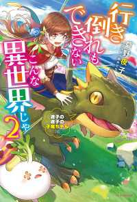 カドカワBOOKS<br> 行き倒れもできないこんな異世界じゃ ２　迷子の迷子の子竜ちゃん編 - 【電子特典付き】