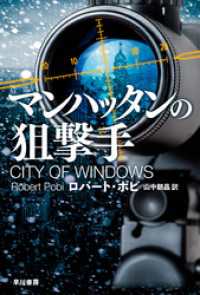 ハヤカワ文庫ＮＶ<br> マンハッタンの狙撃手