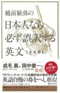 越前敏弥の日本人なら必ず誤訳する英文【決定版】