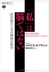 「私」は脳ではない　２１世紀のための精神の哲学 講談社選書メチエ