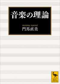 音楽の理論 講談社学術文庫