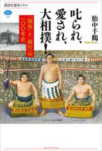 叱られ、愛され、大相撲！　「国技」と「興行」の一〇〇年史 講談社選書メチエ