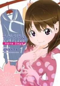 ラブプラス　Ｎｅｎｅ　Ｄａｙｓ（１）