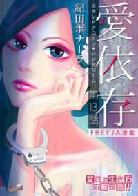 FREYJA<br> 愛依存～スタンドアローン・シンドローム～ 13話