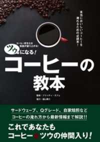 ツウになる！ コーヒーの教本