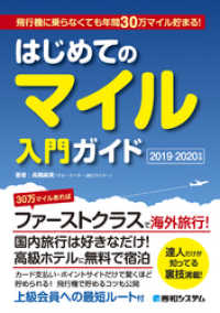 飛行機に乗らなくても年間30万マイル貯まる！ はじめてのマイル入門ガイド 2019-2020年版
