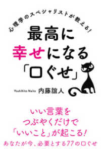 最高に幸せになる「口ぐせ」