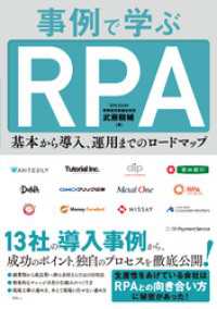 事例で学ぶRPA 基本から導入、運用までのロードマップ