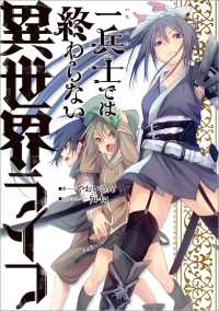 一兵士では終わらない異世界ライフ【電子版限定書き下ろしSS付】 マッグガーデンノベルズ