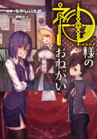 神様のおねがい 【電子版限定書き下ろしSS付】 マッグガーデンノベルズ