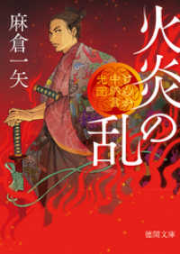 徳間文庫<br> けんか中納言光圀　火炎の乱