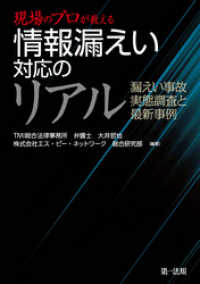 現場のプロが教える　情報漏えい対応のリアル　漏えい事故　実態調査と最新事例