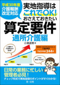 平成３０年度介護報酬改定対応　実地指導はこれでＯＫ！おさえておきたい算定要件【通所介護編】