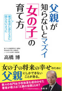 父親が知らないとマズイ 「女の子」の育て方