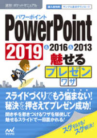 速効！ポケットマニュアルPowerPoint 魅せるプレゼンワザ　 2019 &2016 & 2013