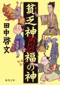 貧乏神あんど福の神 徳間文庫