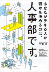 あなたがデキる人か否かを決めるのは、人事部です。