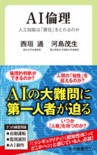 AI倫理　人工知能は「責任」をとれるのか 中公新書ラクレ