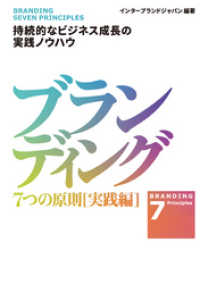 日本経済新聞出版<br> ブランディング　７つの原則【実践編】