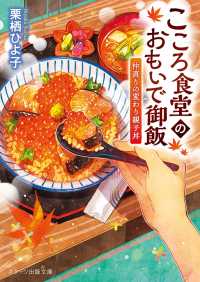 こころ食堂のおもいで御飯～仲直りの変わり親子丼～ スターツ出版文庫