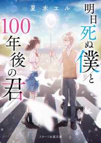 スターツ出版文庫<br> 明日死ぬ僕と100年後の君