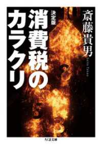 決定版　消費税のカラクリ ちくま新書