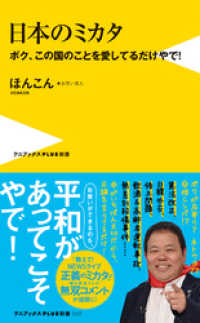 ワニブックスPLUS新書<br> 日本のミカタ - ボク、この国のことを愛してるだけやで！ -