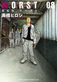 少年チャンピオン・コミックス エクストラ<br> 新装版　WORST　8