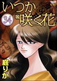 いつか咲く花（分冊版） 【第34話】