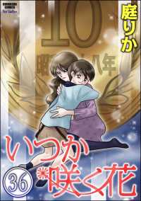 いつか咲く花（分冊版） 【第36話】