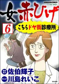 女赤ひげ こちらドヤ街診療所（分冊版） 【第6話】