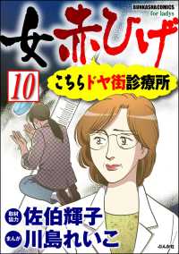 女赤ひげ こちらドヤ街診療所（分冊版） 【第10話】