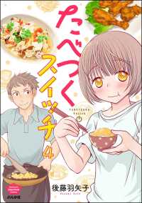 たべつくスイッチ（分冊版） 【第4話】