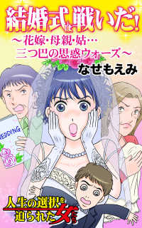 結婚式は戦いだ！～花嫁・母親・姑…三つ巴の思惑ウォーズ～Vol.1 - 人生の選択を迫られた女たち スキャンダラス・レディース・シリーズ