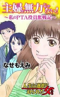 主婦は無力じゃない！～私のPTA役員奮戦記～Vol.1 - 人生の選択を迫られた女たち スキャンダラス・レディース・シリーズ