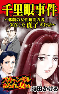 スキャンダラス・レディース・シリーズ<br> 千里眼事件～悲劇の女性超能力者　実在した”貞子”の物語／Vol.2 - スキャンダルまみれな女たち