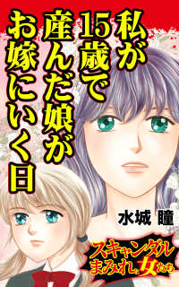 私が15歳で産んだ娘がお嫁にいく日／Vol.2 - スキャンダルまみれな女たち スキャンダラス・レディース・シリーズ
