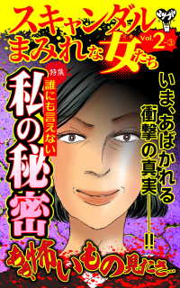 スキャンダラス・レディース・シリーズ<br> スキャンダルまみれな女たち【合冊版】Vol.2-3