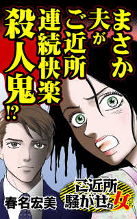 まさか夫がご近所連続快楽殺人鬼!?／ご近所騒がせな女たちVol.1 スキャンダラス・レディース・シリーズ