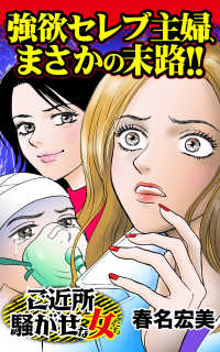 強欲セレブ主婦、まさかの末路!!／ご近所騒がせな女たちVol.1 スキャンダラス・レディース・シリーズ