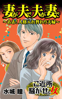 妻が夫で夫が妻で ああ 人格入れ替わり夫婦 ご近所騒がせな女たちvol 1 水城瞳 電子版 紀伊國屋書店ウェブストア オンライン書店 本 雑誌の通販 電子書籍ストア