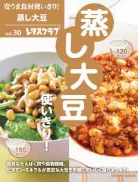 安うま食材使いきり！ｖｏｌ．３０　蒸し大豆使いきり！ レタスクラブMOOK