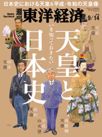週刊東洋経済<br> 週刊東洋経済　2019年9月14日号