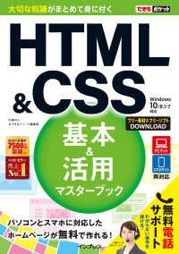 できるポケット　HTML&CSS　基本＆活用マスターブック - Windows 10/8.1/7対応