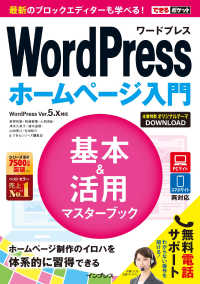 できるポケットWordPress ホームページ入門 基本&活用マスターブック - WordPress Ver.5.x対応
