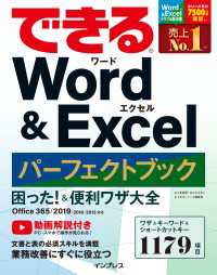 できる Word&Excel パーフェクトブック 困った! &便利ワザ大全 - Office 365/2019/2016/2013対応