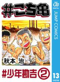 ジャンプコミックスDIGITAL<br> #こち亀 13 #少年勘吉‐2